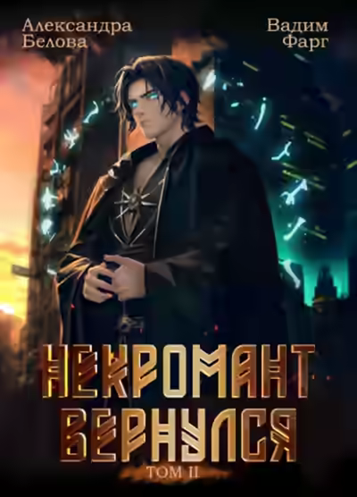 Аудиокнига Некромант Вернулся. Том 2 — слушать онлайн бесплатно