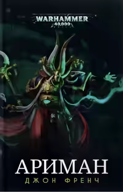 Аудиокнига Warhammer 40000. Ариман: Цикл рассказов — слушать онлайн бесплатно