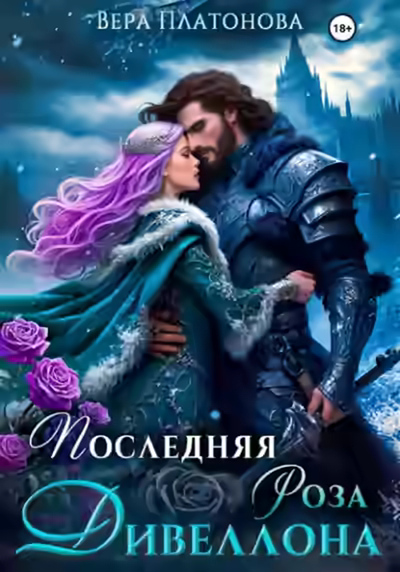 Аудиокнига Последняя роза Дивеллона — слушать онлайн бесплатно