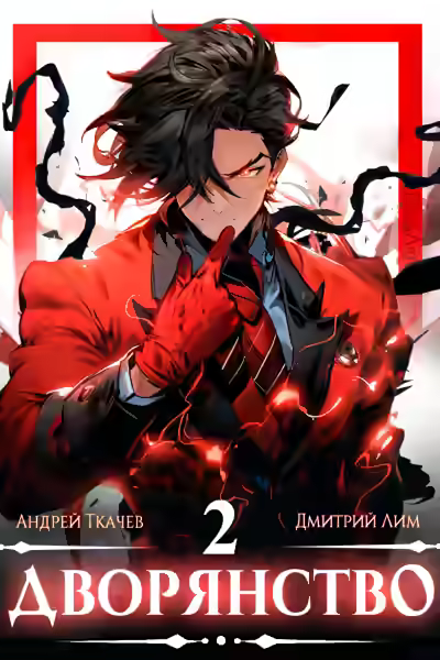 Аудиокнига Дворянство. Том 2 — слушать онлайн бесплатно
