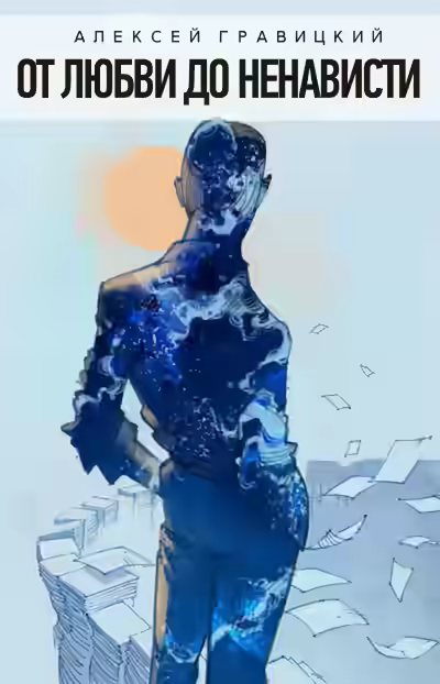 Аудиокнига От любви до ненависти — слушать онлайн бесплатно