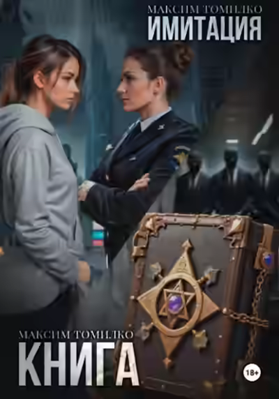 Аудиокнига Имитация. Книга — слушать онлайн бесплатно