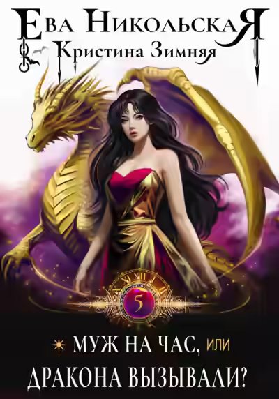 Аудиокнига Муж на час, или Дракона вызывали? — слушать онлайн бесплатно