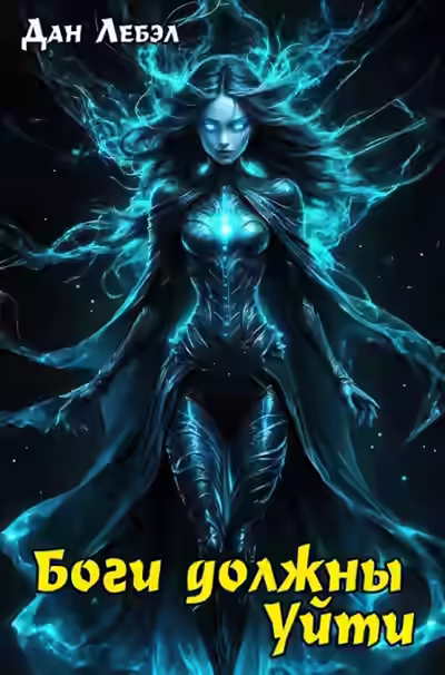 Аудиокнига Боги должны уйти — слушать онлайн бесплатно