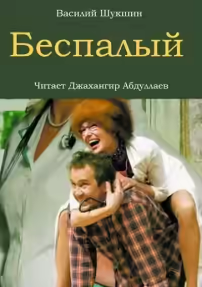 Аудиокнига Беспалый — слушать онлайн бесплатно