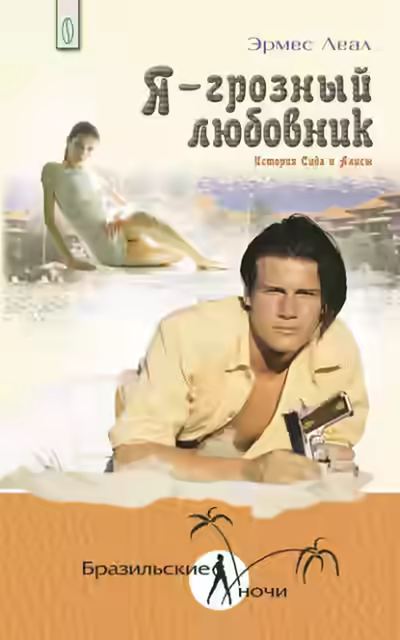 Аудиокнига Я – грозный любовник. История Сида и Алисы — слушать онлайн бесплатно