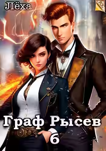 Аудиокнига Граф Рысев 6 — слушать онлайн бесплатно