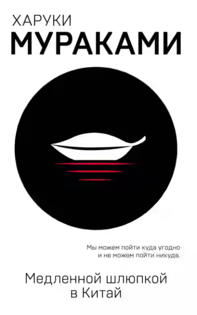 Аудиокнига Медленной шлюпкой в Китай (сборник) — слушать онлайн бесплатно