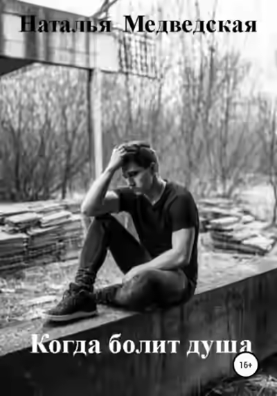 Аудиокнига Когда болит душа — слушать онлайн бесплатно