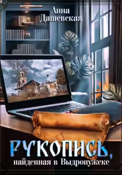 Аудиокнига Рукопись, найденная в Выдропужске — слушать онлайн бесплатно