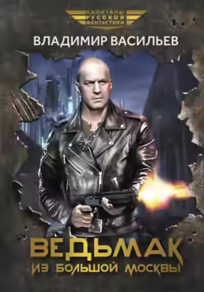 Аудиокнига Ведьмак из Большой Москвы — слушать онлайн бесплатно
