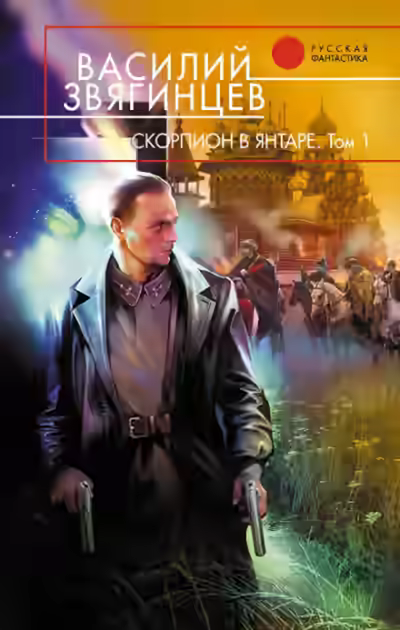 Аудиокнига Скорпион в янтаре. Том 1. Инвариант — слушать онлайн бесплатно