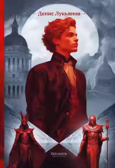 Аудиокнига Век серебра и стали — слушать онлайн бесплатно