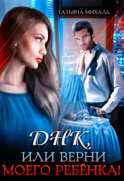 Аудиокнига Днк, или Верни моего ребёнка! — слушать онлайн бесплатно