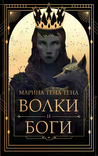 Аудиокнига Волки и боги — слушать онлайн бесплатно