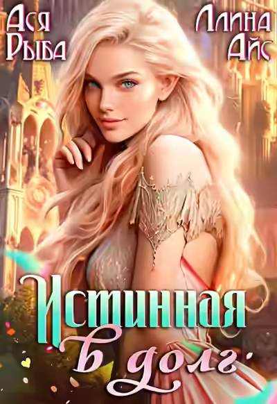 Аудиокнига Истинная в долг — слушать онлайн бесплатно