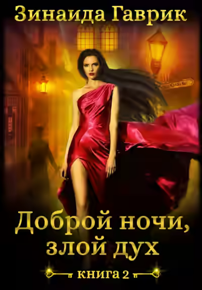 Аудиокнига Доброй ночи, злой дух! — слушать онлайн бесплатно