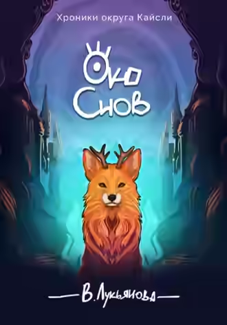 Аудиокнига Око снов — слушать онлайн бесплатно