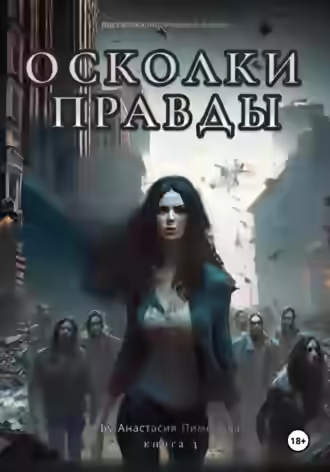 Аудиокнига Осколки правды — слушать онлайн бесплатно