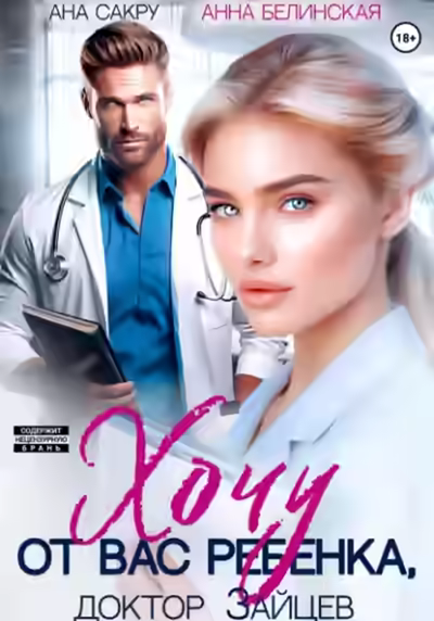 Аудиокнига Хочу от вас ребенка — слушать онлайн бесплатно