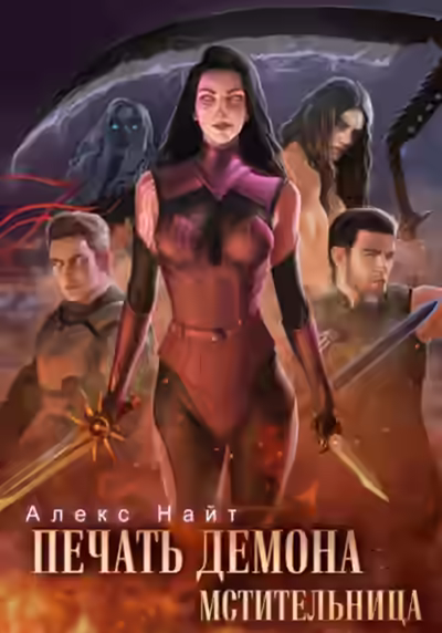 Аудиокнига Мстительница — слушать онлайн бесплатно
