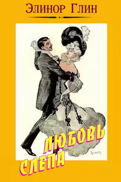 Аудиокнига Любовь слепа — слушать онлайн бесплатно