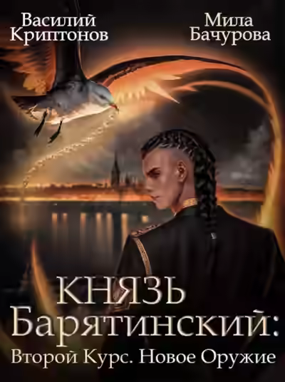 Аудиокнига Второй курс. Новое оружие — слушать онлайн бесплатно