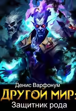 Аудиокнига Защитник рода (Финал) — слушать онлайн бесплатно