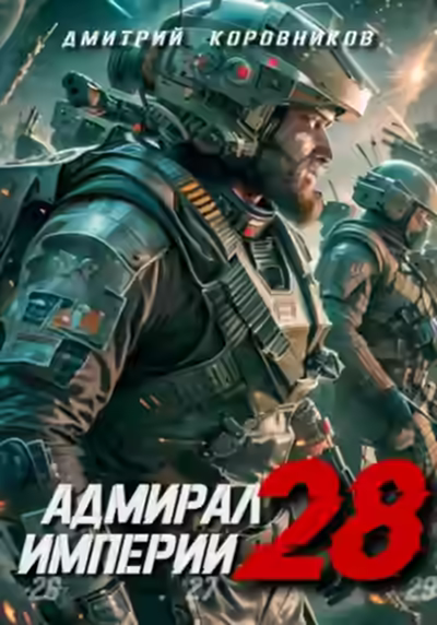 Аудиокнига Адмирал Империи 28 — слушать онлайн бесплатно