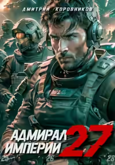 Аудиокнига Адмирал Империи 27 — слушать онлайн бесплатно