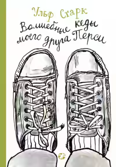 Аудиокнига Волшебные кеды моего друга Перси — слушать онлайн бесплатно