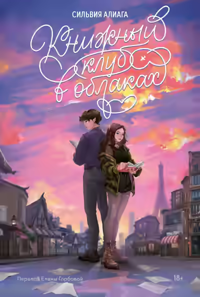 Аудиокнига Книжный клуб в облаках — слушать онлайн бесплатно