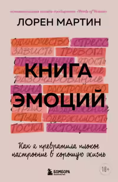 Аудиокнига Книга эмоций. Как я превратила плохое настроение в хорошую жизнь — слушать онлайн бесплатно