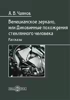 Аудиокнига Венецианское зеркало, или Диковинные похождения стеклянного человека — слушать онлайн бесплатно