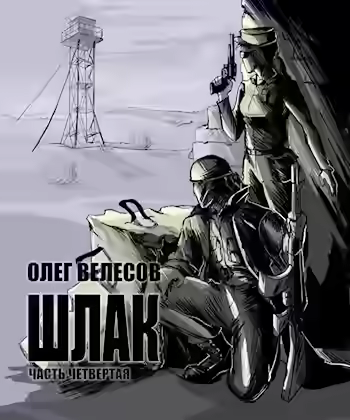 Аудиокнига Шлак 4.0 — слушать онлайн бесплатно