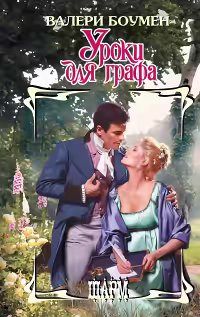 Аудиокнига Уроки для графа — слушать онлайн бесплатно