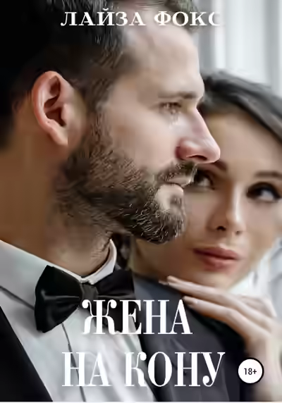 Аудиокнига Жена на кону — слушать онлайн бесплатно