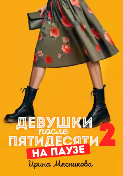 Аудиокнига На паузе — слушать онлайн бесплатно