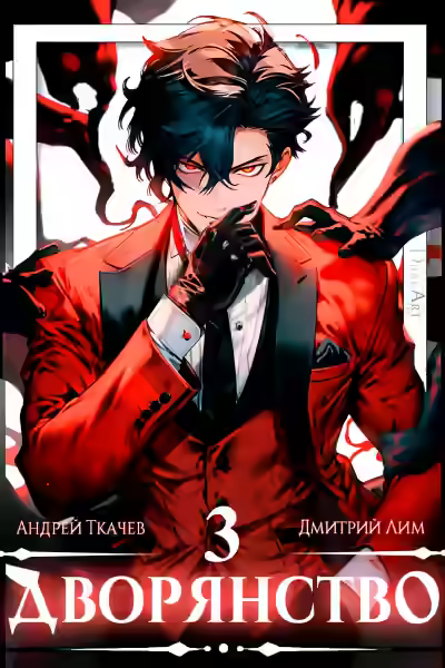 Аудиокнига Дворянство. Том 3 — слушать онлайн бесплатно