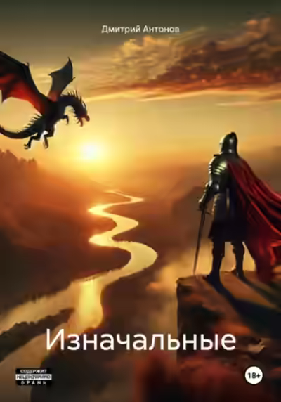 Аудиокнига Изначальные — слушать онлайн бесплатно