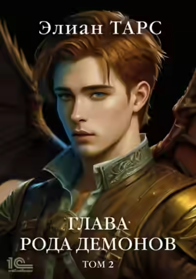 Аудиокнига Глава рода демонов. Том 2 — слушать онлайн бесплатно