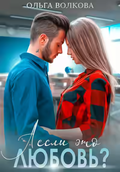 Аудиокнига А если это любовь? — слушать онлайн бесплатно