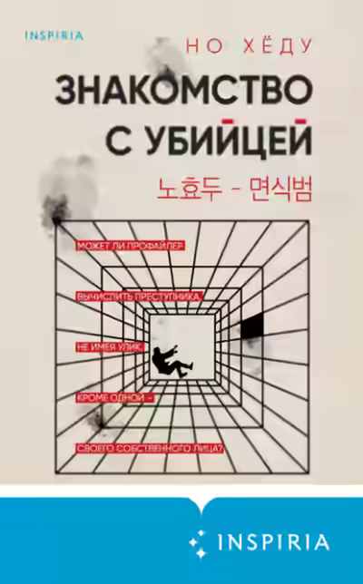 Аудиокнига Знакомство с убийцей — слушать онлайн бесплатно