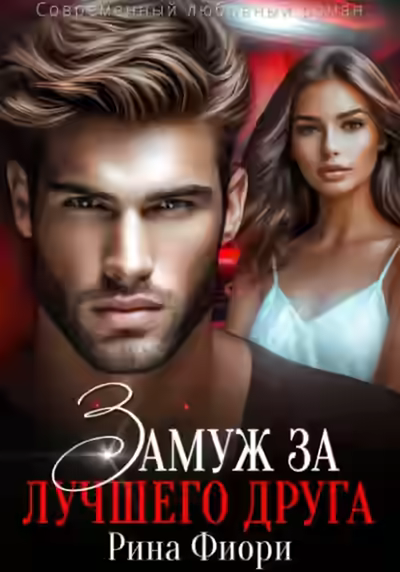 Аудиокнига Замуж за лучшего друга — слушать онлайн бесплатно