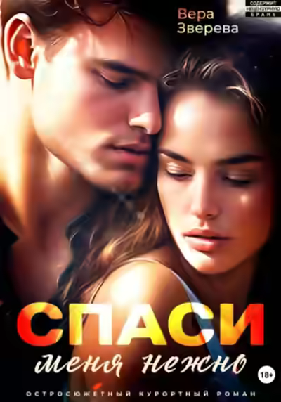 Аудиокнига Спаси меня нежно. Остросюжетный курортный роман — слушать онлайн бесплатно