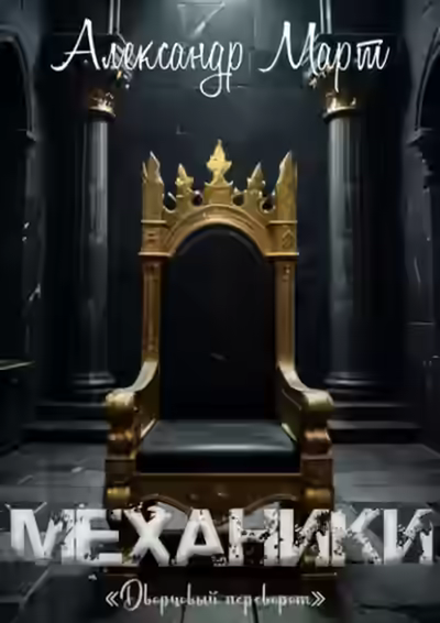 Аудиокнига Дворцовый переворот — слушать онлайн бесплатно