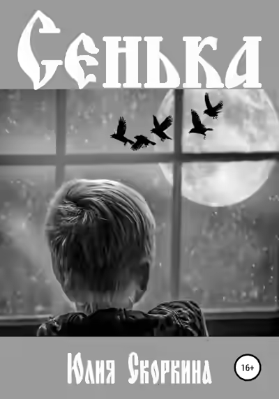 Аудиокнига Сенька — слушать онлайн бесплатно