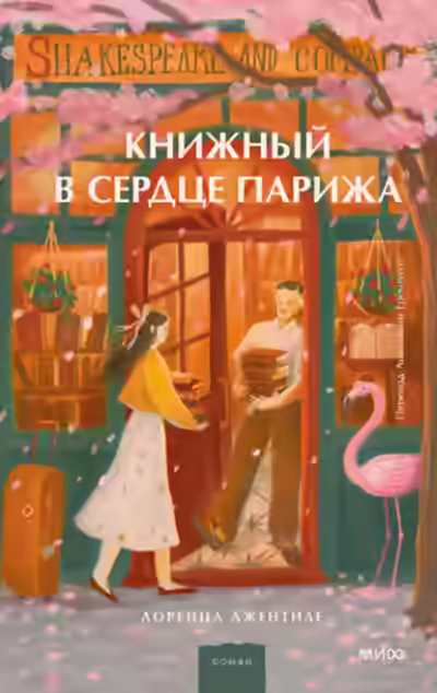 Аудиокнига Книжный в сердце Парижа — слушать онлайн бесплатно