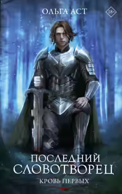 Аудиокнига Последний Словотворец. Кровь Первых — слушать онлайн бесплатно