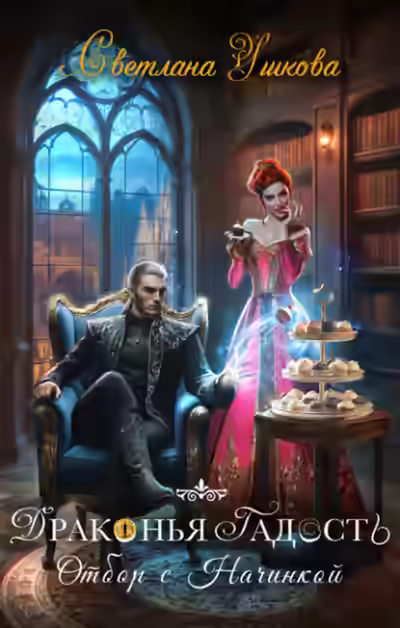 Аудиокнига Драконья гадость. Отбор с начинкой — слушать онлайн бесплатно